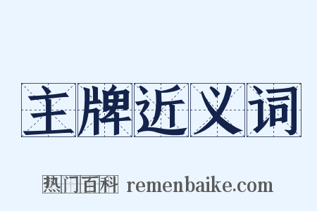 主牌近义词是什么意思的图片